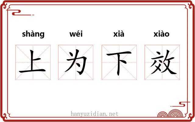 上为下效