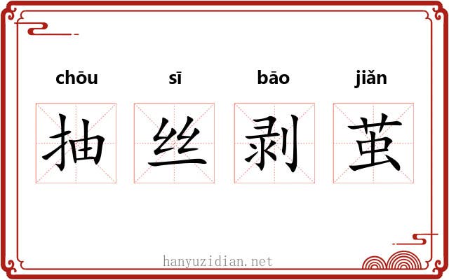 抽丝剥茧
