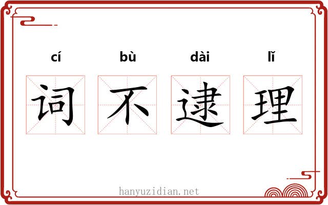 词不逮理