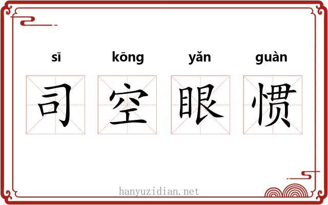 司空眼惯