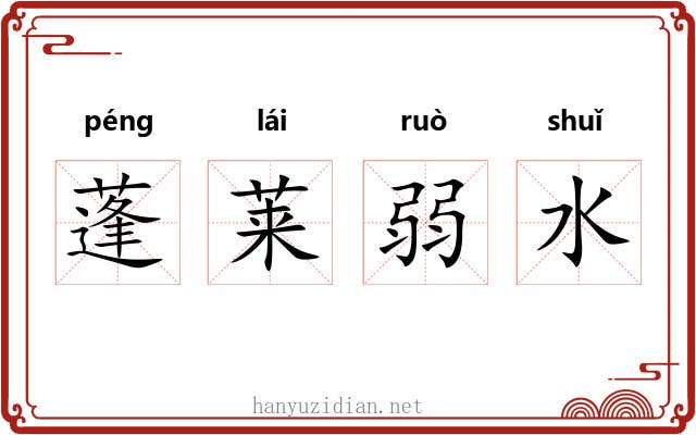 蓬莱弱水