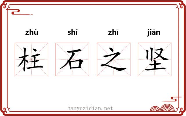 柱石之坚