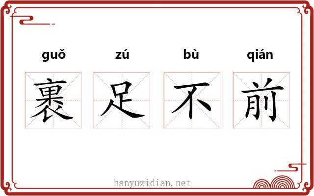 裹足不前