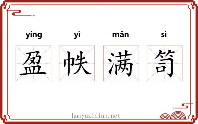 盈帙满笥