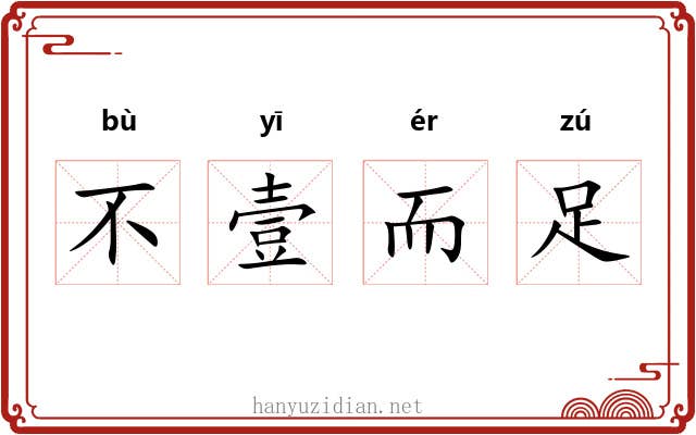 不壹而足