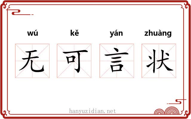 无可言状