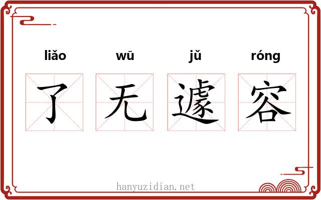 了无遽容