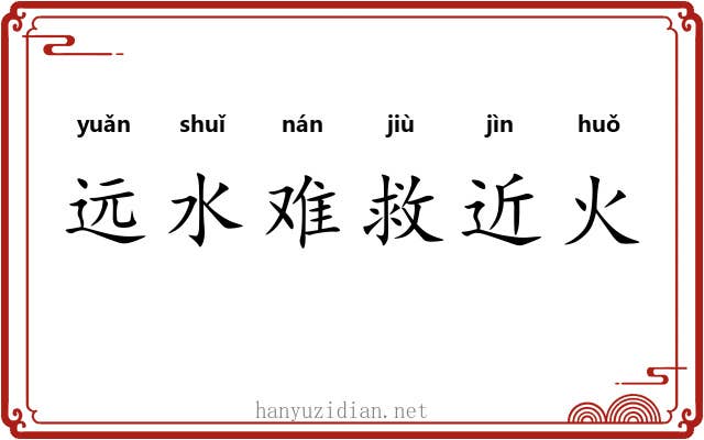 远水难救近火