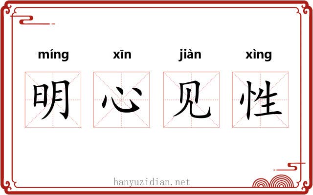 明心见性