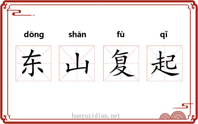 东山复起