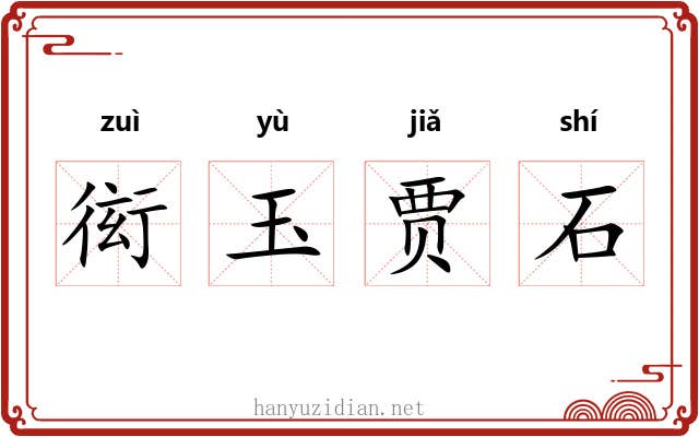 衒玉贾石
