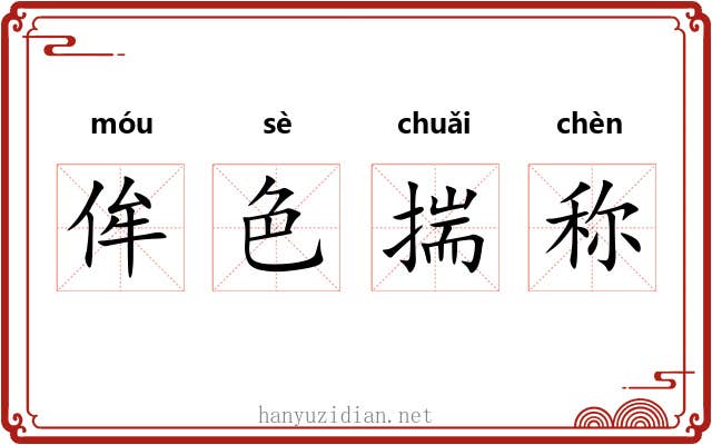 侔色揣称