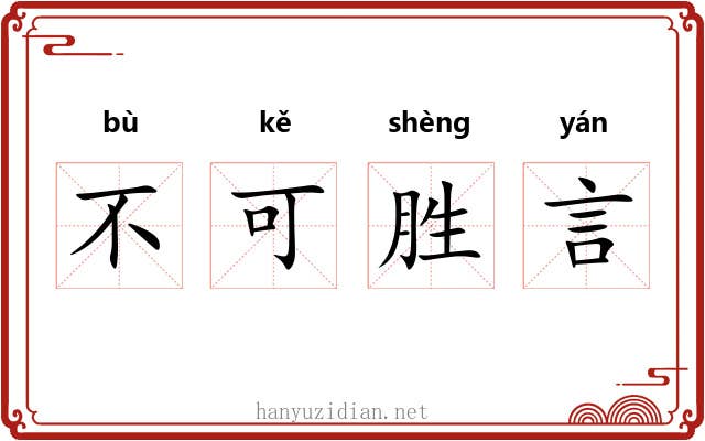 不可胜言