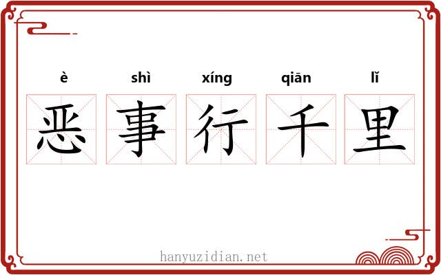 恶事行千里