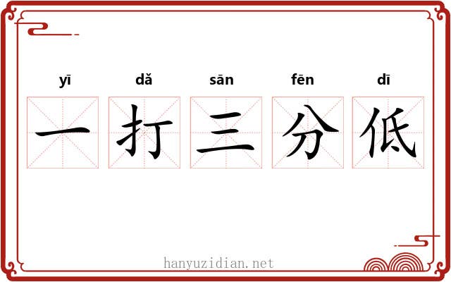 一打三分低