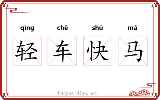 轻车快马