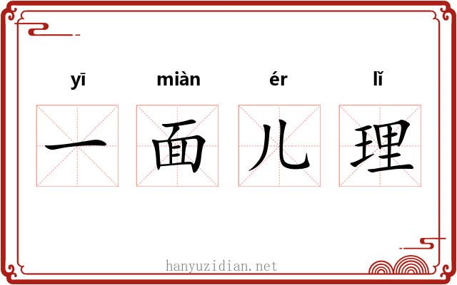 一面儿理