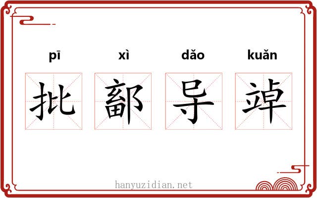 批鄐导竨