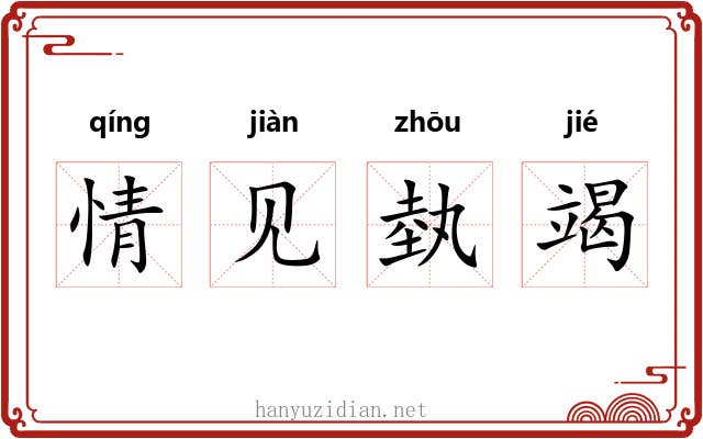 情见埶竭