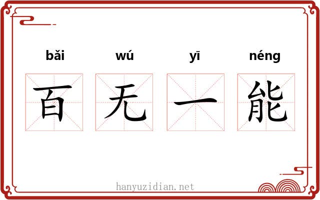 百无一能