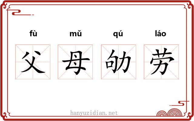 父母劬劳