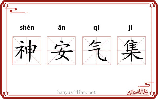 神安气集