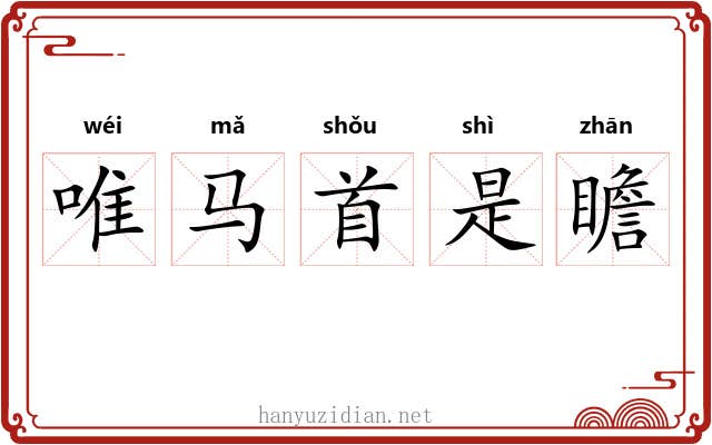 唯马首是瞻