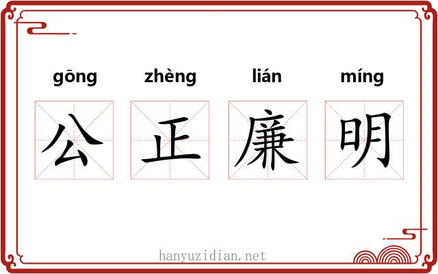 公正廉明