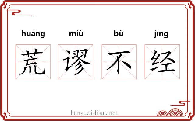 荒谬不经