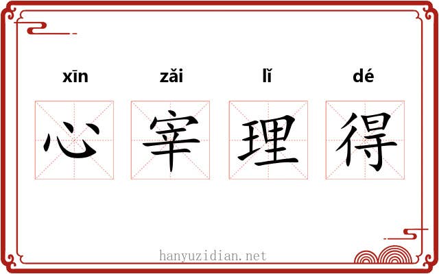 心宰理得