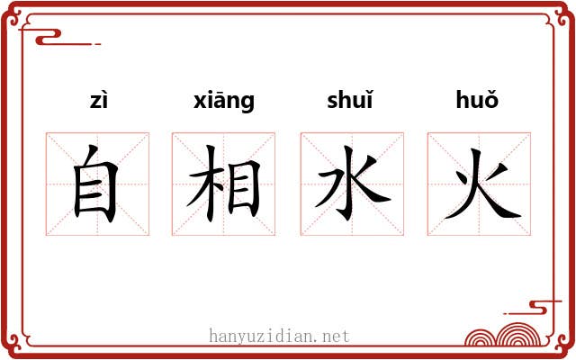 自相水火