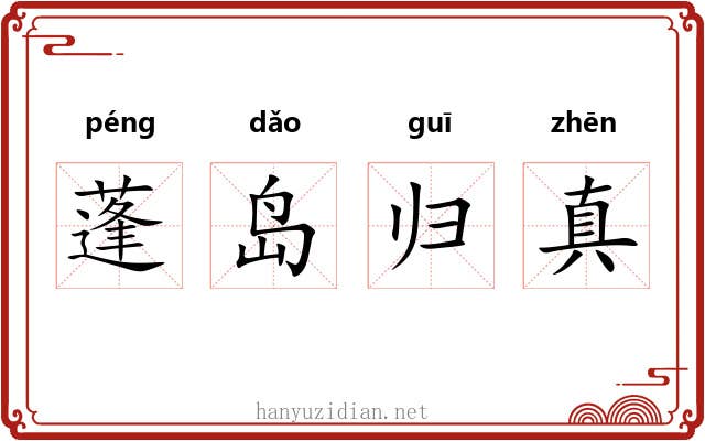 蓬岛归真