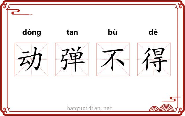 动弹不得