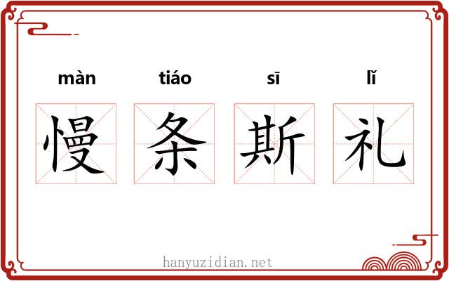 慢条斯礼