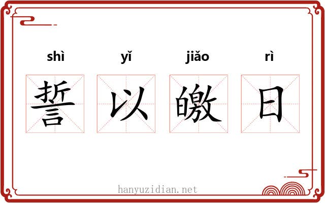 誓以皦日