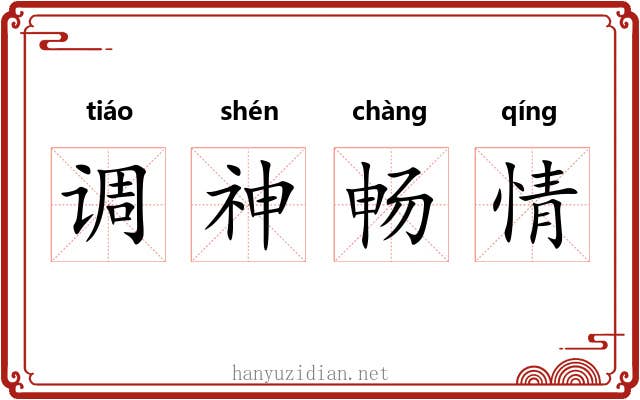 调神畅情
