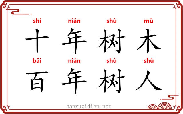 十年树木，百年树人