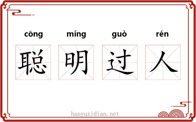 聪明过人