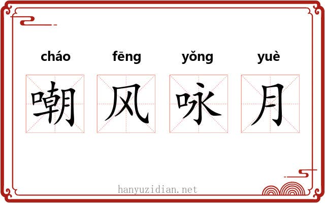 嘲风咏月