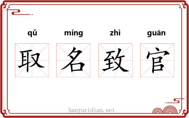 取名致官
