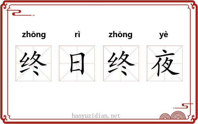 终日终夜