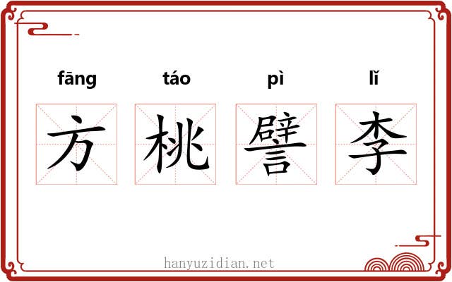 方桃譬李