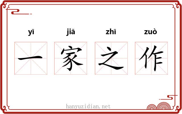 一家之作