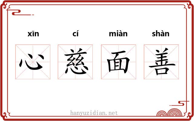 心慈面善