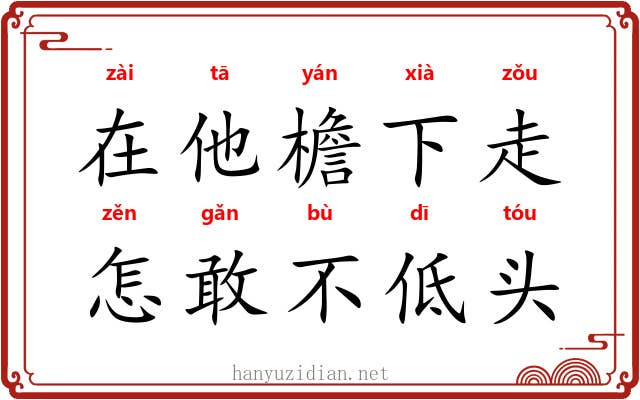 在他檐下走，怎敢不低头