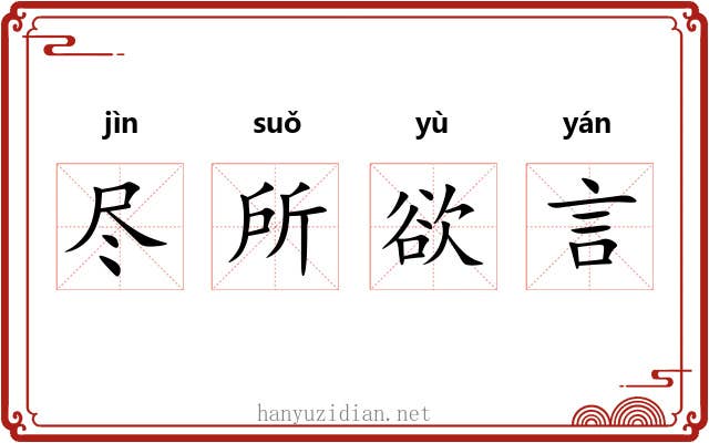 尽所欲言