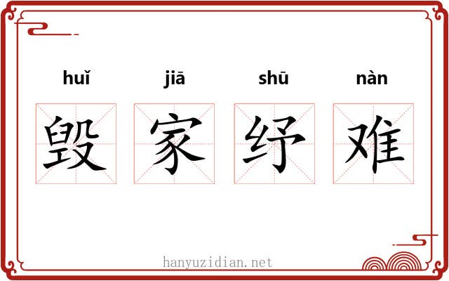 毁家纾难