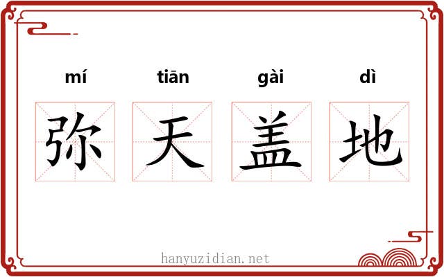 弥天盖地
