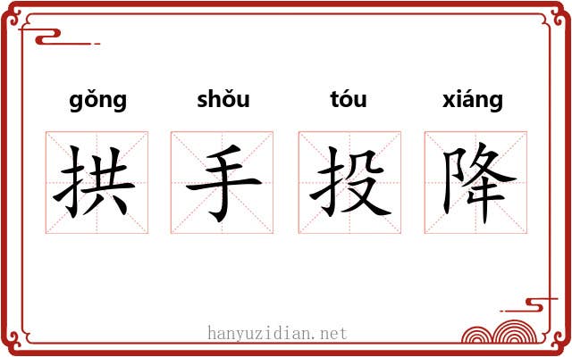 拱手投降