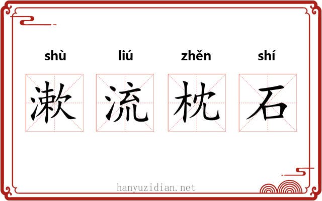 漱流枕石